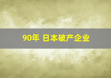 90年 日本破产企业